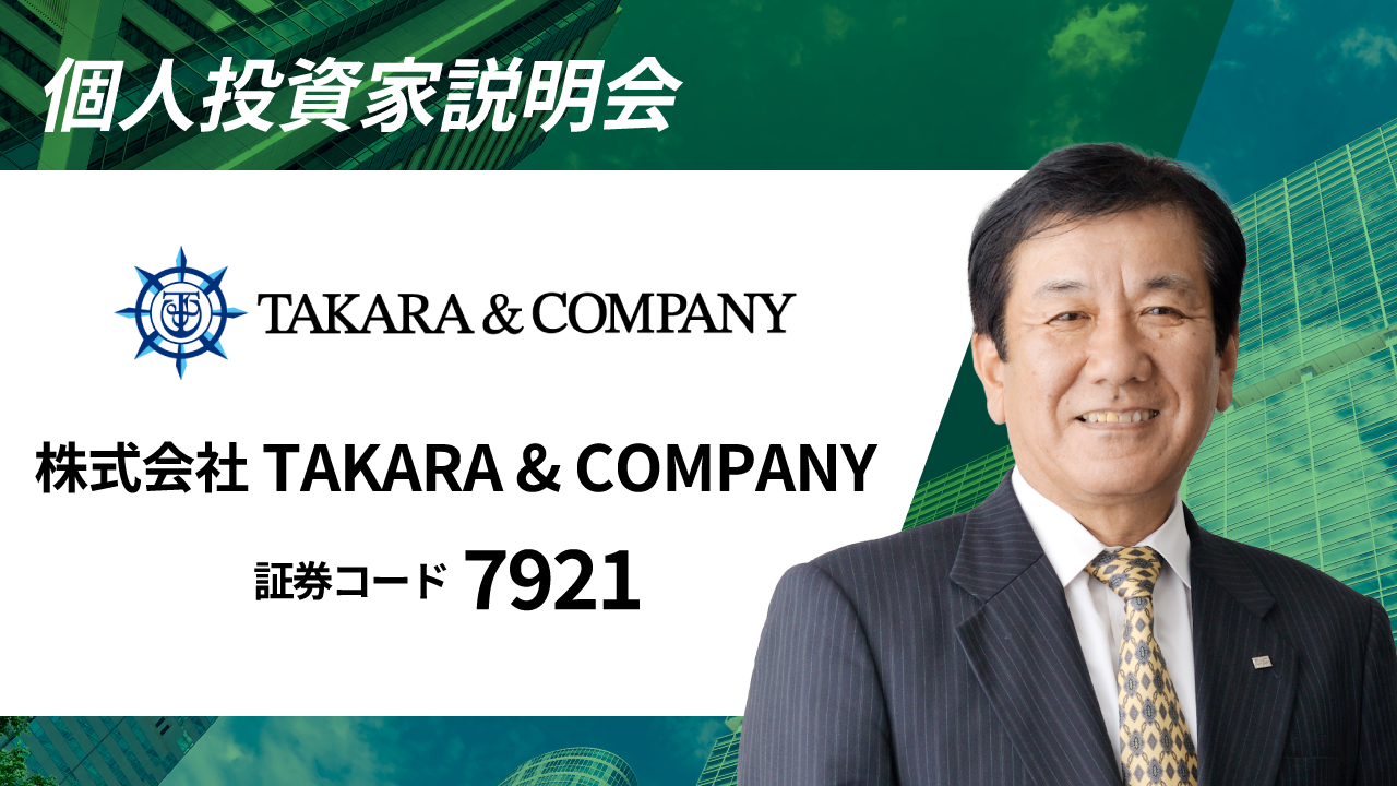 株式会社TAKARA&COMPANY（7921）　個人投資家説明会動画