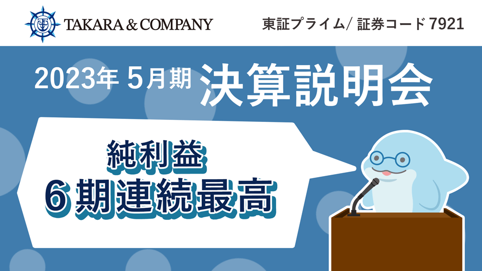 2023年5月期決算説明会