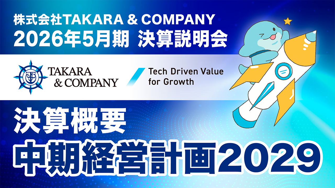 株式会社TAKARA&COMPANY（7921）　決算説明会2026動画