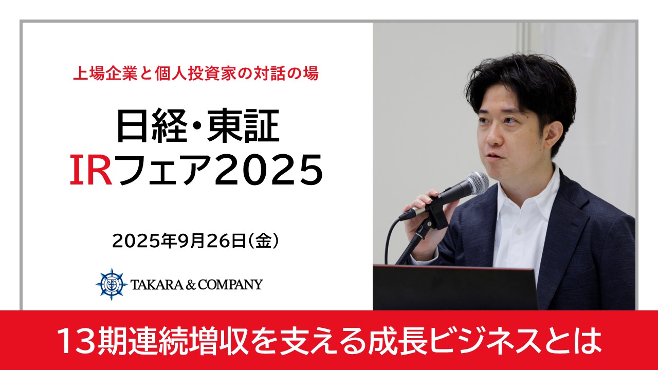 日経・東証IRフェア2025個人投資家との対話動画