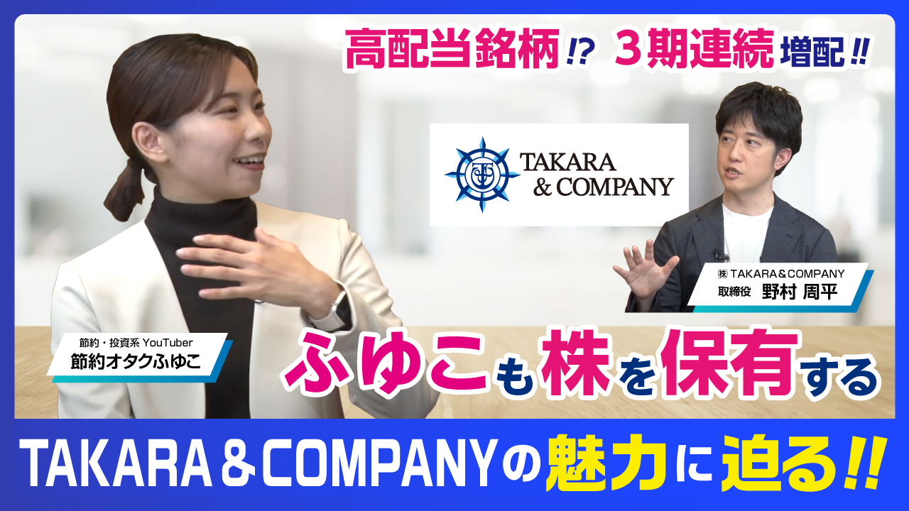 高配当銘柄？！ふゆこも保有するTAKARA＆COMPANYの魅力とは？！