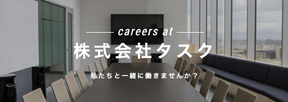 株式会社タスク