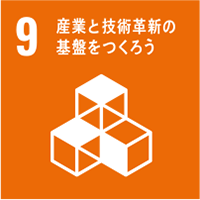 9 産業と技術革新の基盤をつくろう